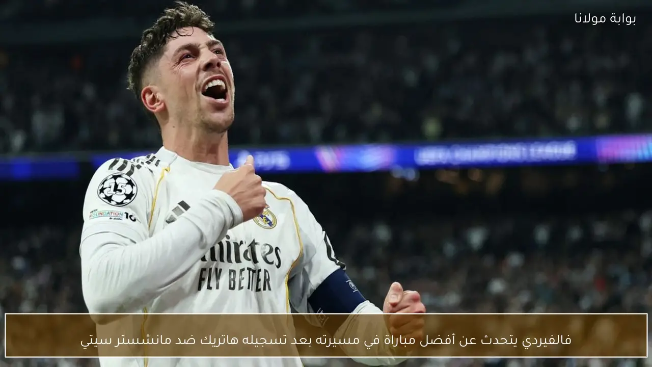 فالفيردي يتحدث عن أفضل مباراة في مسيرته بعد تسجيله هاتريك ضد مانشستر سيتي