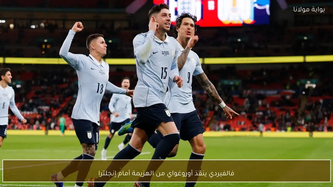 فالفيردي ينقذ أوروغواي من الهزيمة أمام إنجلترا