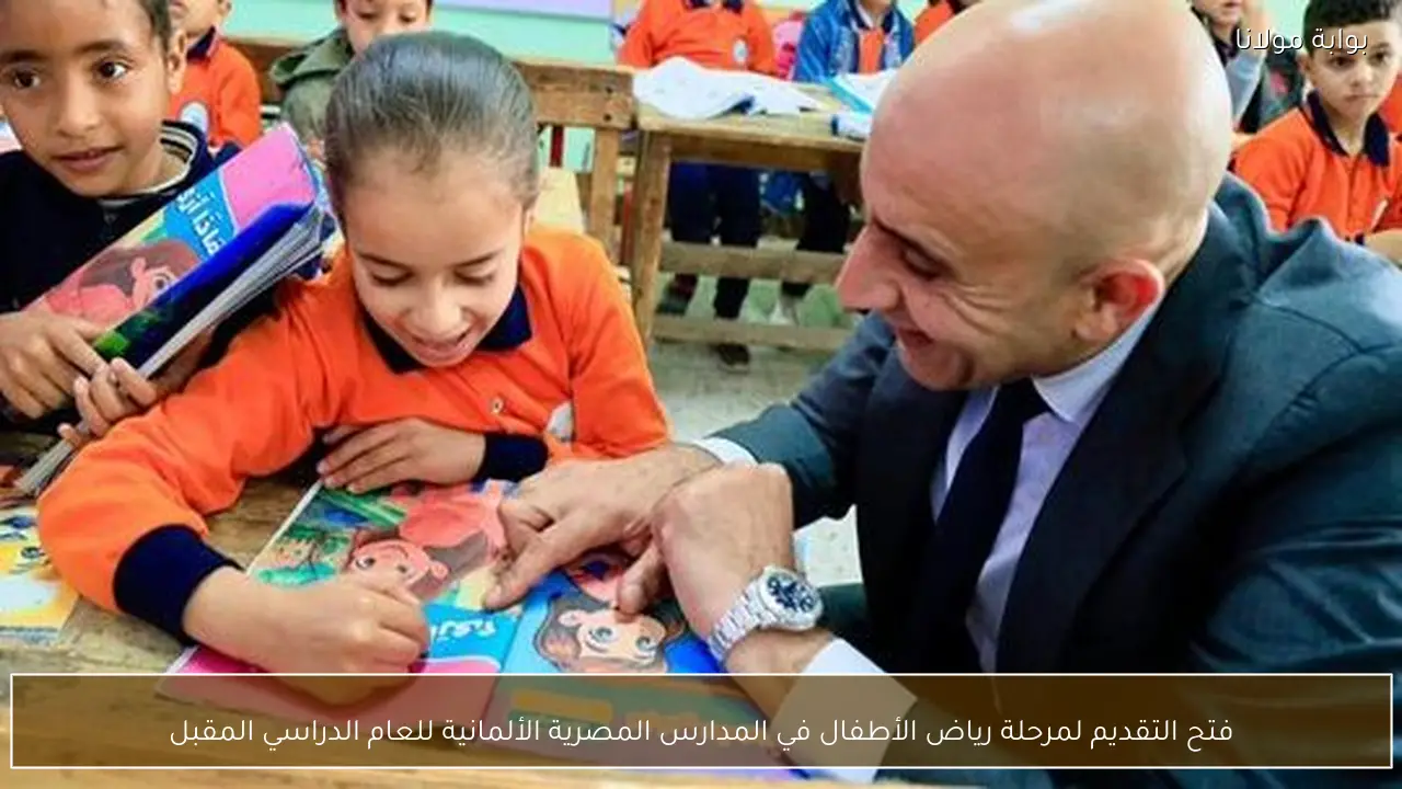 فتح التقديم لمرحلة رياض الأطفال في المدارس المصرية الألمانية للعام الدراسي المقبل