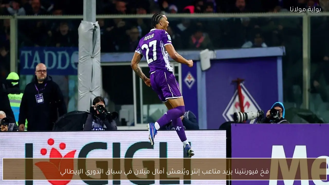 فخ فيورنتينا يزيد متاعب إنتر ويُنعش آمال ميلان في سباق الدوري الإيطالي