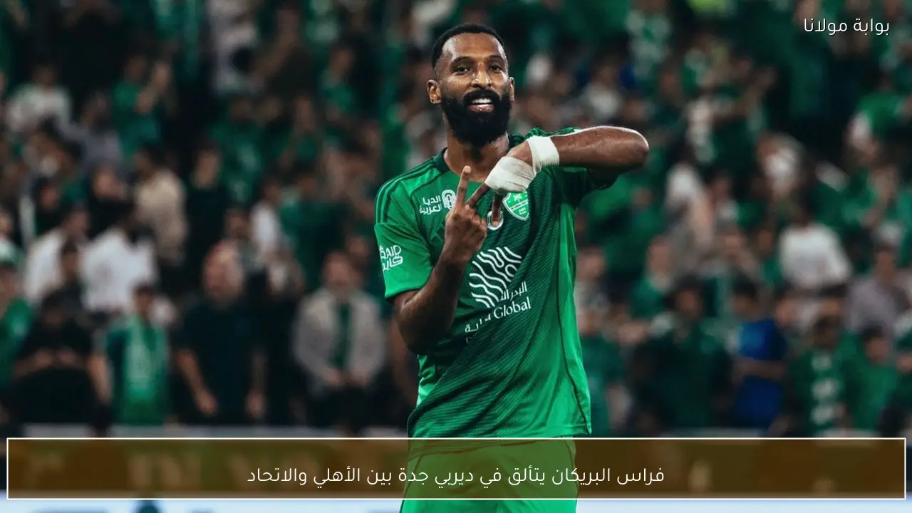 فراس البريكان يتألق في ديربي جدة بين الأهلي والاتحاد