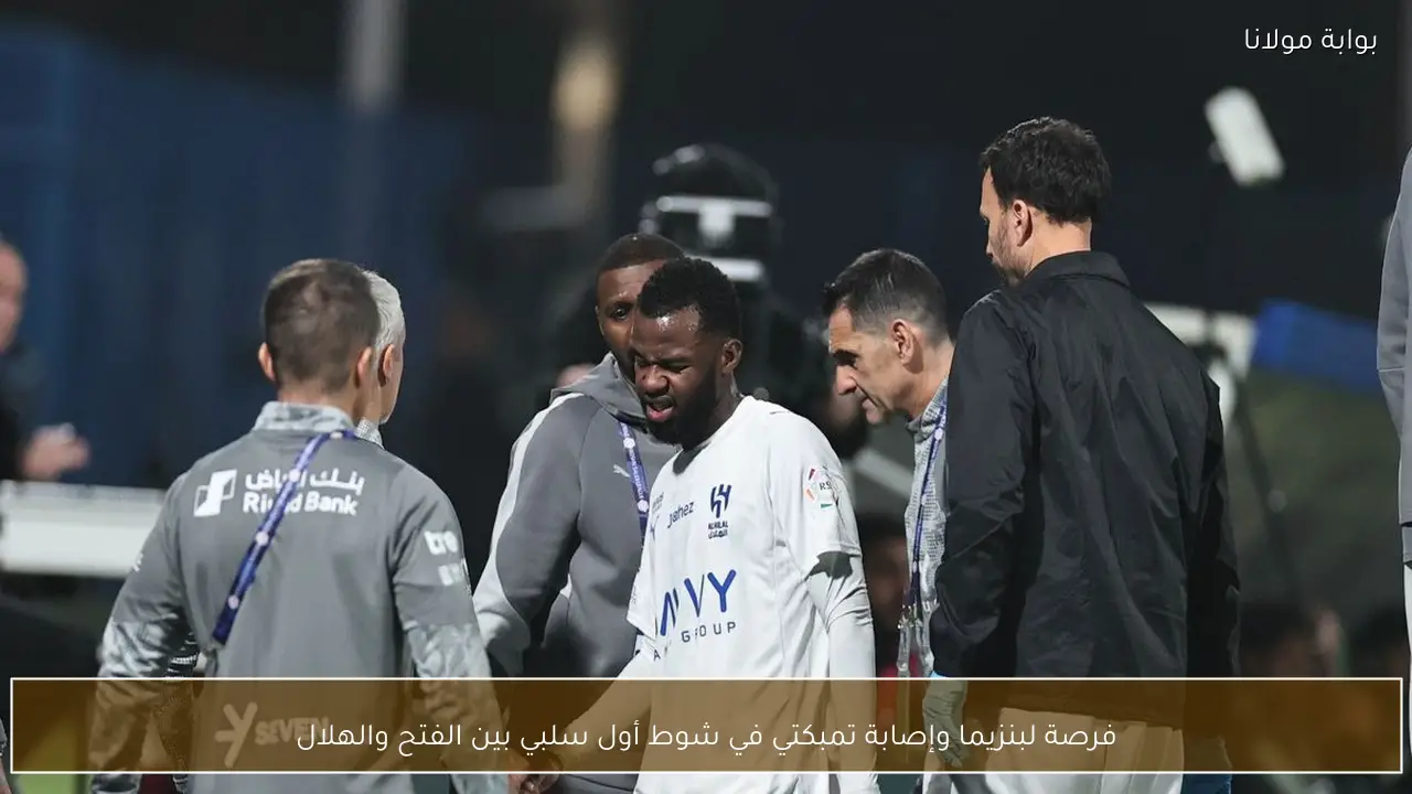 فرصة لبنزيما وإصابة تمبكتي في شوط أول سلبي بين الفتح والهلال