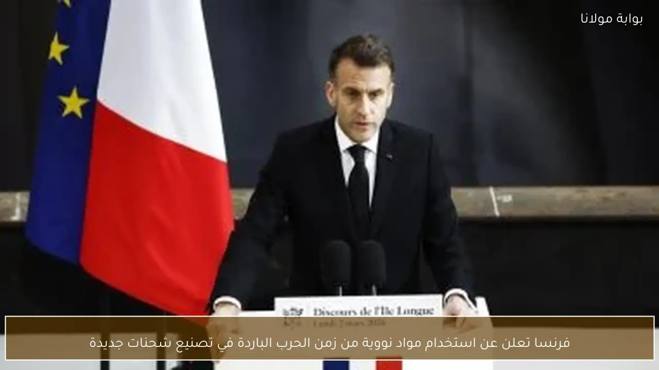 فرنسا تعلن عن استخدام مواد نووية من زمن الحرب الباردة في تصنيع شحنات جديدة