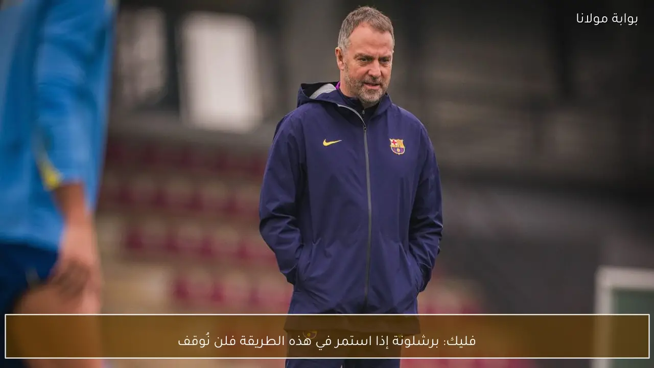 فليك: برشلونة إذا استمر في هذه الطريقة فلن نُوقف