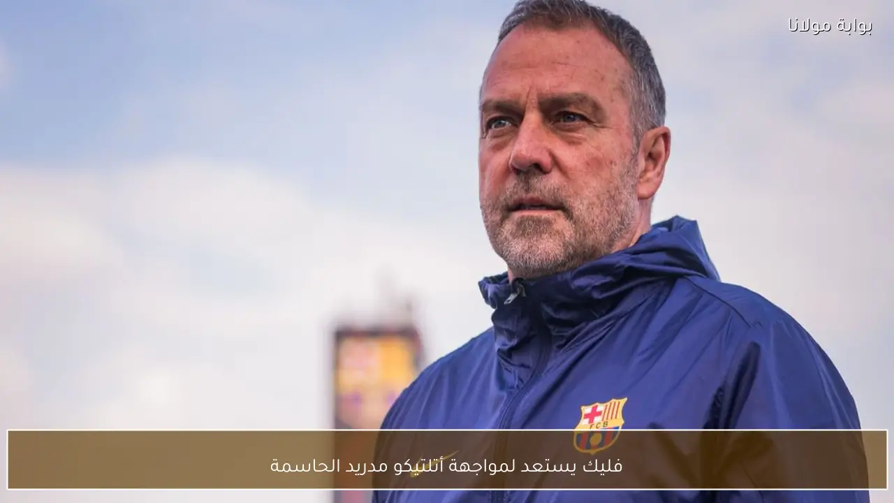 فليك يستعد لمواجهة أتلتيكو مدريد الحاسمة