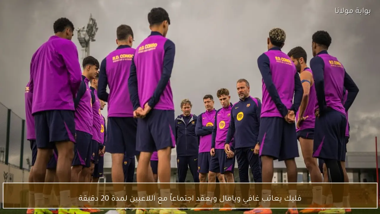 فليك يعاتب غافي ويامال ويعقد اجتماعاً مع اللاعبين لمدة 20 دقيقة