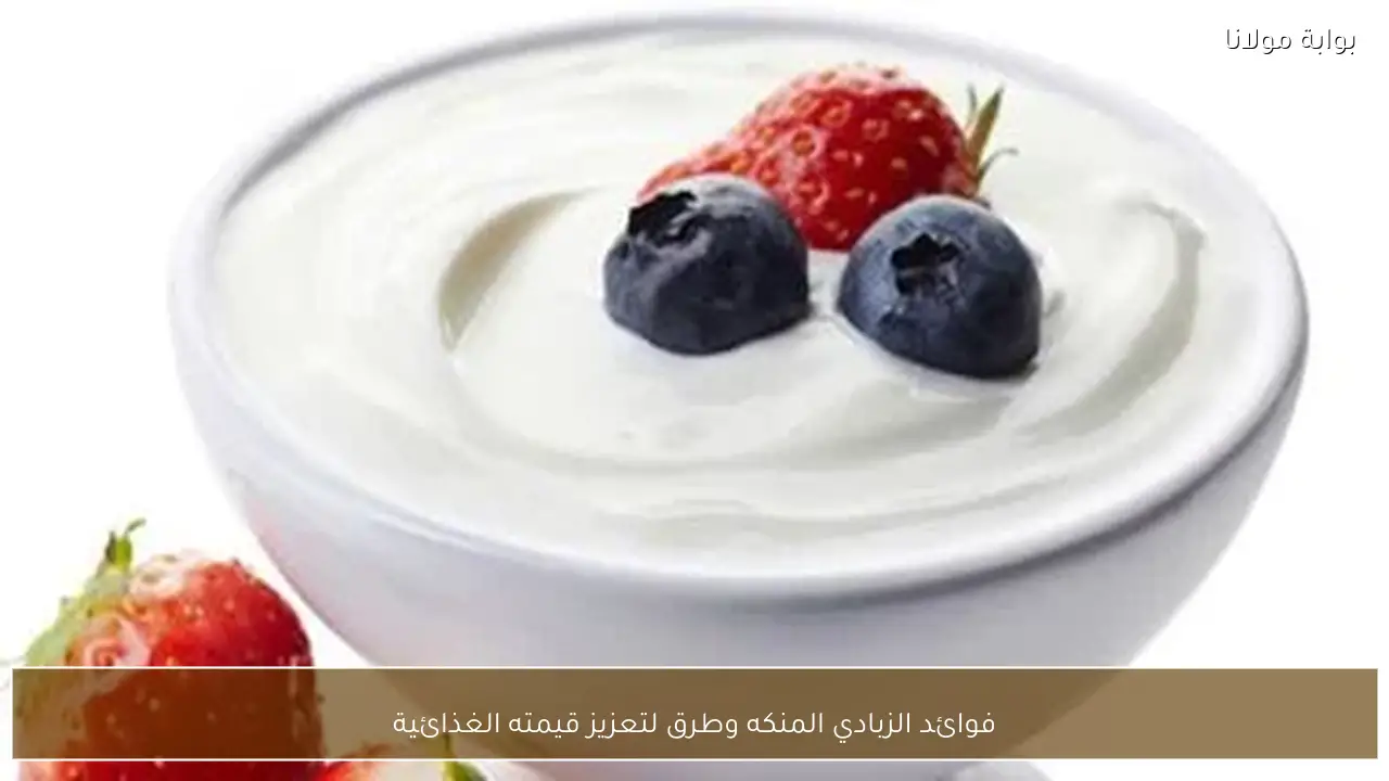 فوائد الزبادي المنكه وطرق لتعزيز قيمته الغذائية