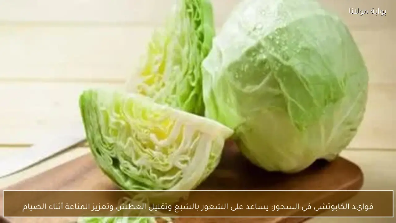 فوائد الكابوتشى في السحور: يساعد على الشعور بالشبع وتقليل العطش وتعزيز المناعة أثناء الصيام