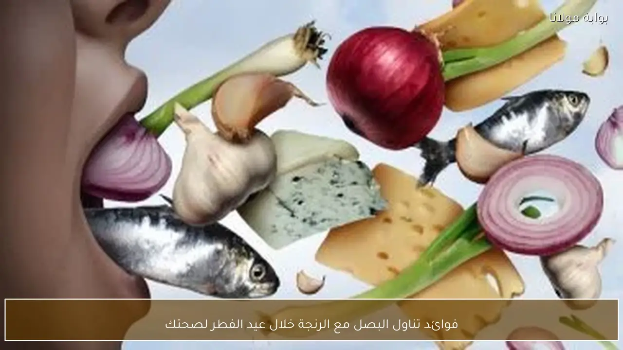 فوائد تناول البصل مع الرنجة خلال عيد الفطر لصحتك