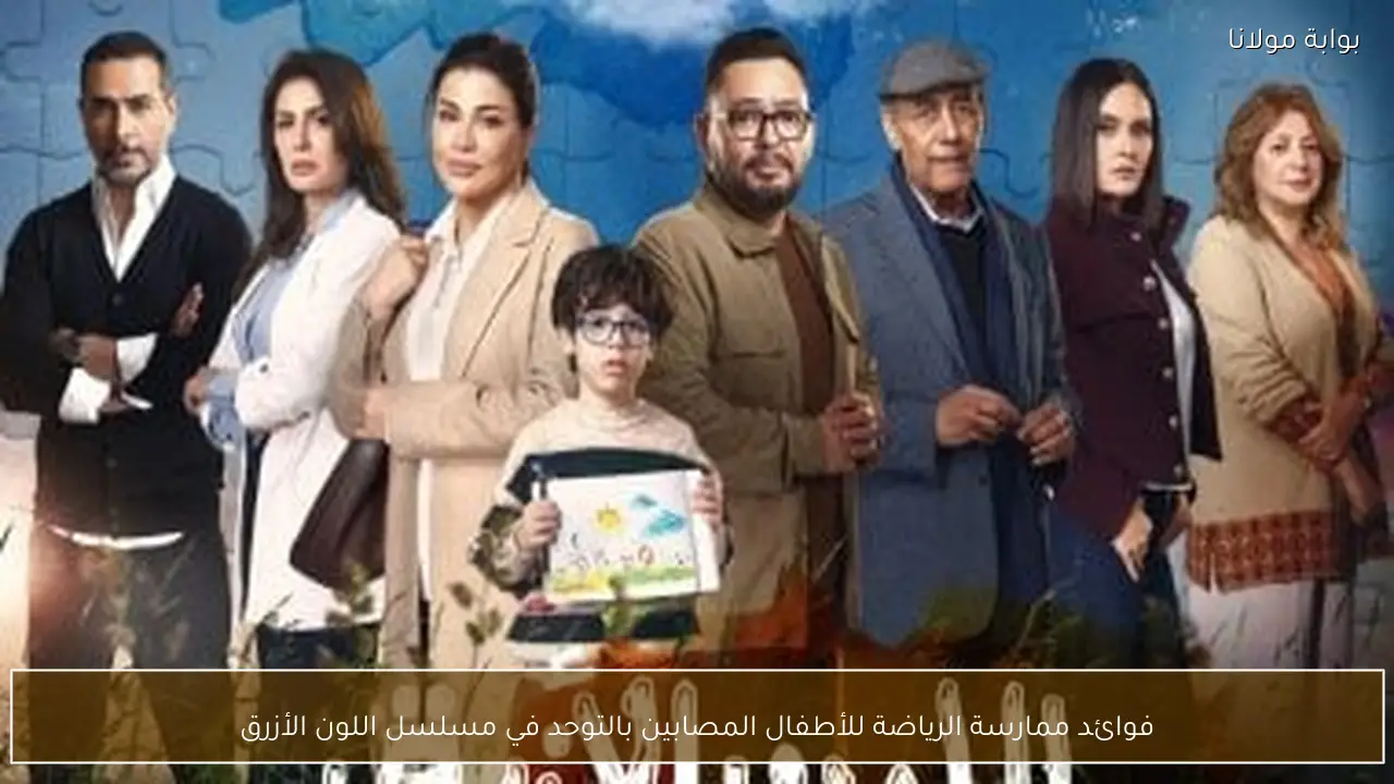 فوائد ممارسة الرياضة للأطفال المصابين بالتوحد في مسلسل اللون الأزرق