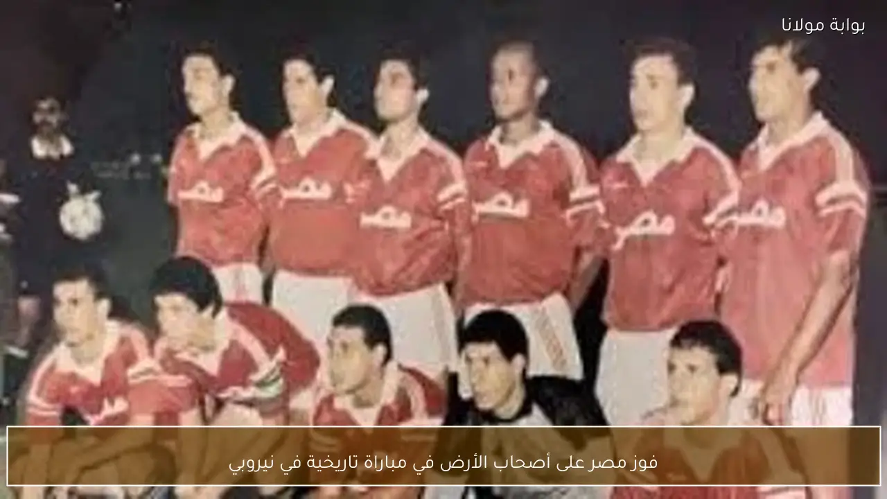 فوز مصر على أصحاب الأرض في مباراة تاريخية في نيروبي