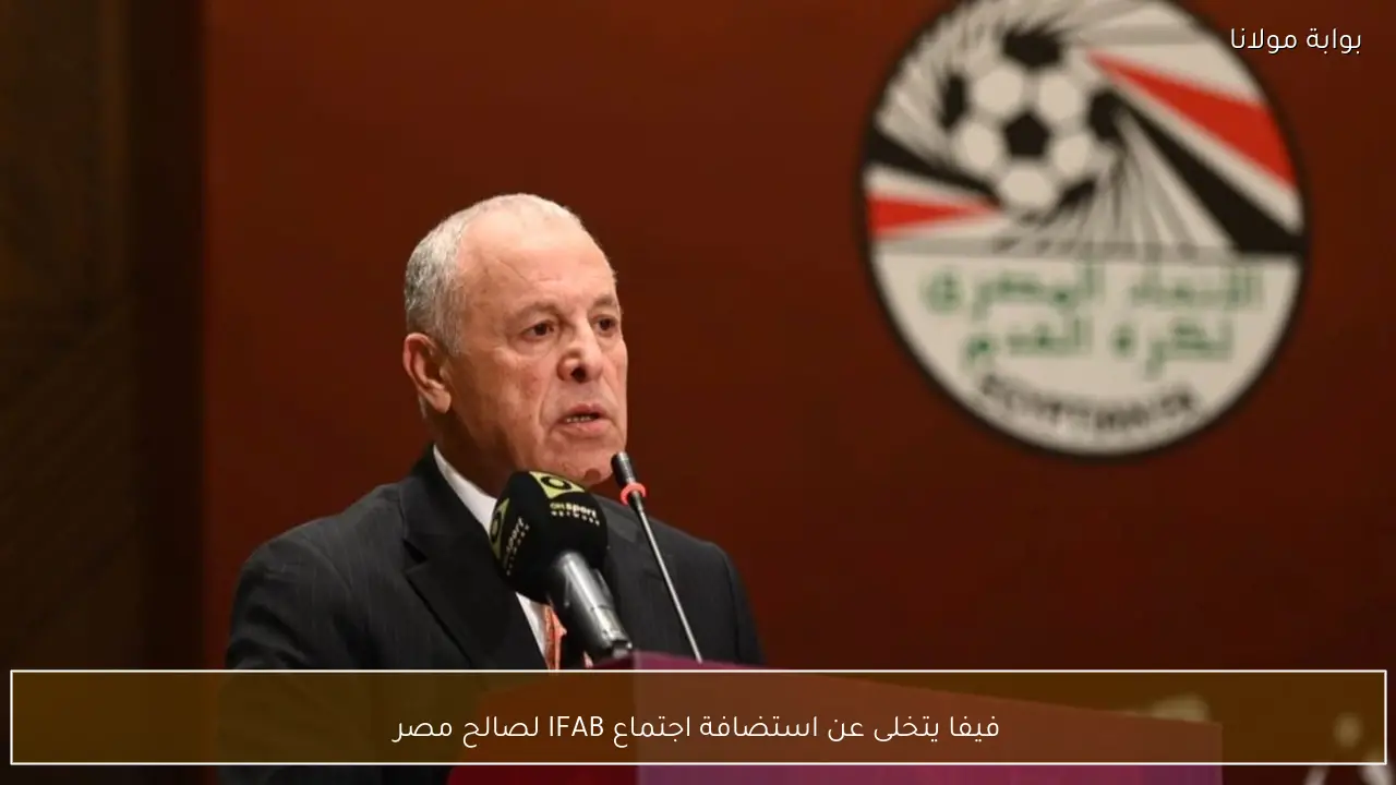 فيفا يتخلى عن استضافة اجتماع IFAB لصالح مصر