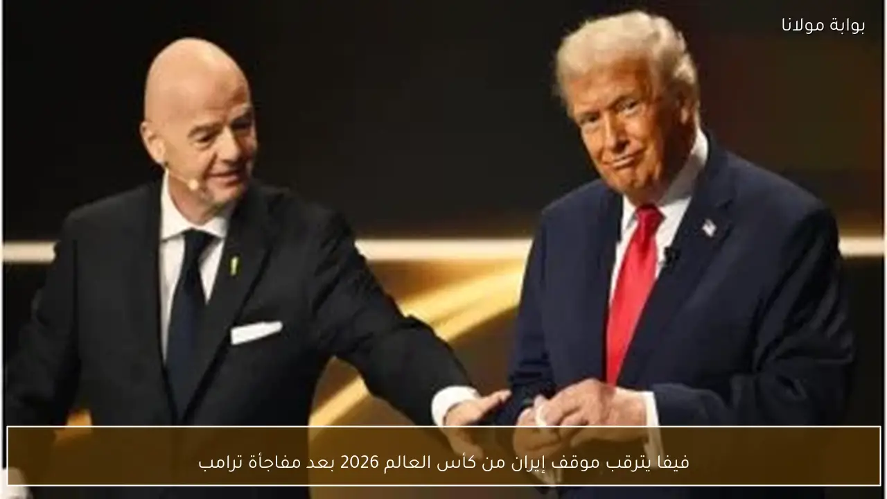 فيفا يترقب موقف إيران من كأس العالم 2026 بعد مفاجأة ترامب
