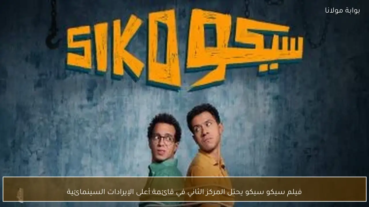 فيلم سيكو سيكو يحتل المركز الثاني في قائمة أعلى الإيرادات السينمائية
