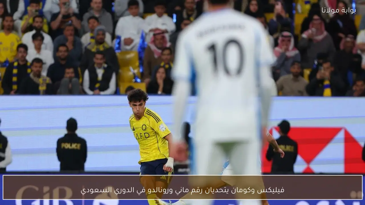 فيليكس وكومان يتحديان رقم ماني ورونالدو في الدوري السعودي