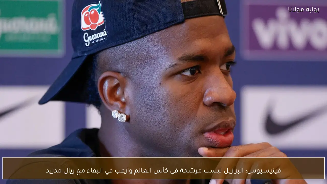 فينيسيوس: البرازيل ليست مرشحة في كأس العالم وأرغب في البقاء مع ريال مدريد