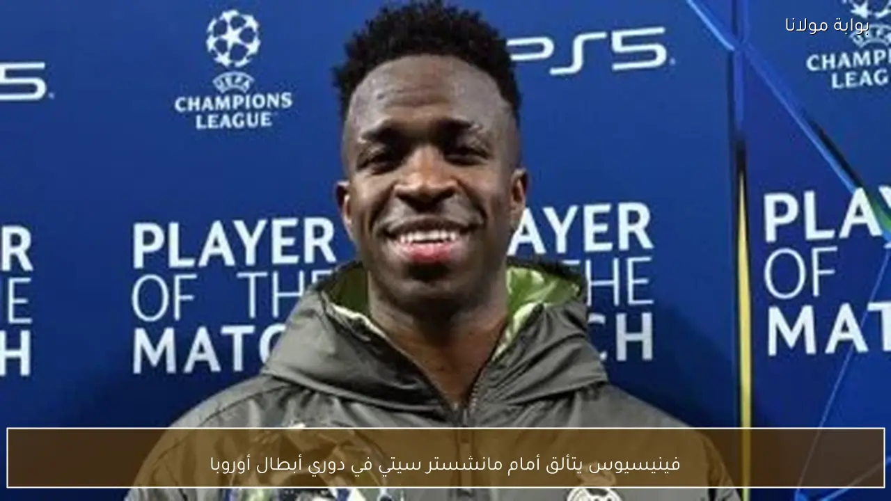 فينيسيوس يتألق أمام مانشستر سيتي في دوري أبطال أوروبا