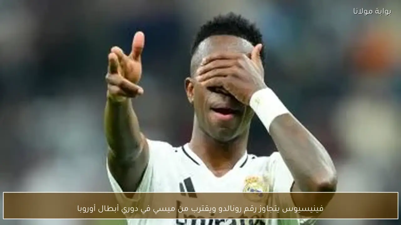 فينيسيوس يتجاوز رقم رونالدو ويقترب من ميسي في دوري أبطال أوروبا