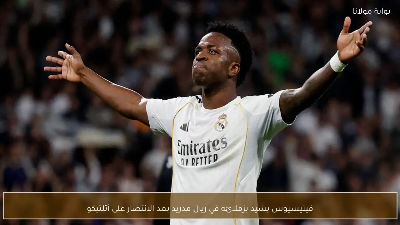 فينيسيوس يشيد بزملائه في ريال مدريد بعد الانتصار على أتلتيكو