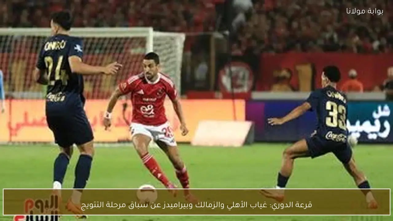 قرعة الدوري: غياب الأهلي والزمالك وبيراميدز عن سباق مرحلة التتويج