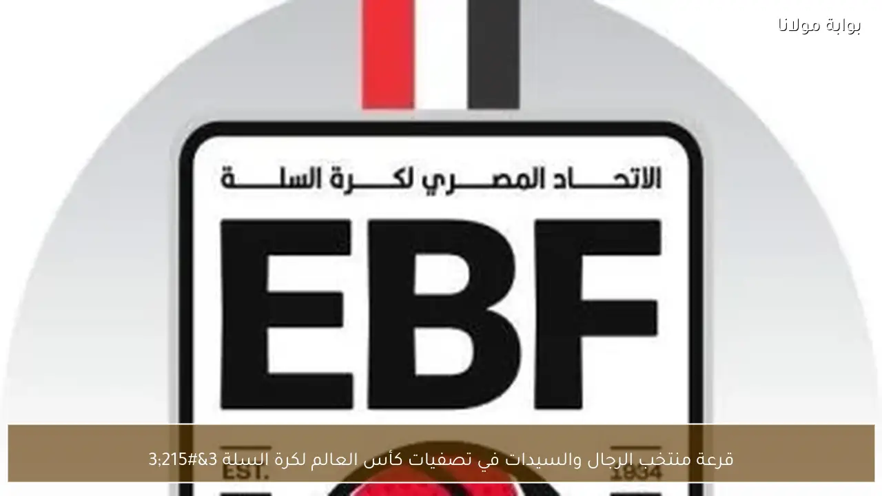 قرعة منتخب الرجال والسيدات في تصفيات كأس العالم لكرة السلة 3×3