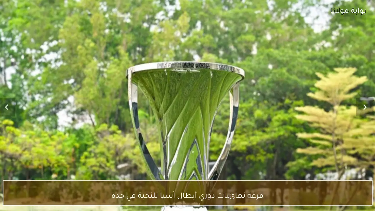 قرعة نهائيات دوري أبطال آسيا للنخبة في جدة