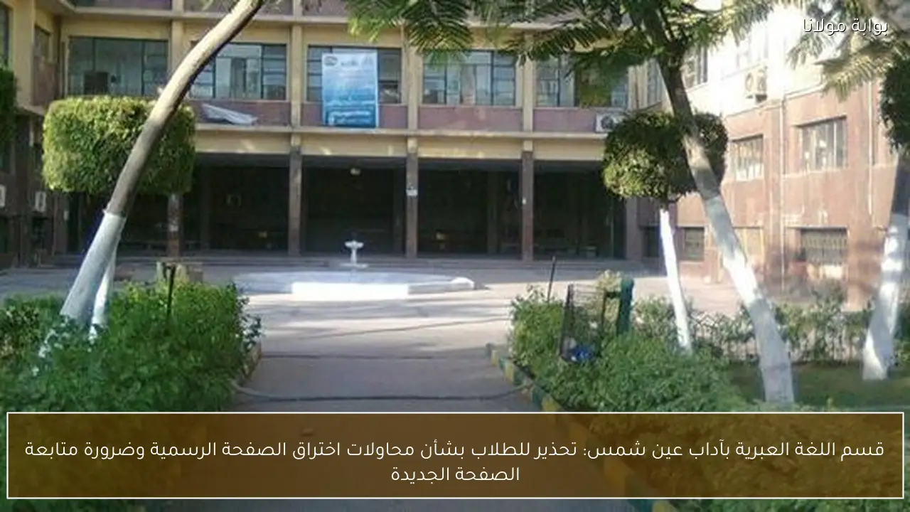 قسم اللغة العبرية بآداب عين شمس: تحذير للطلاب بشأن محاولات اختراق الصفحة الرسمية وضرورة متابعة الصفحة الجديدة
