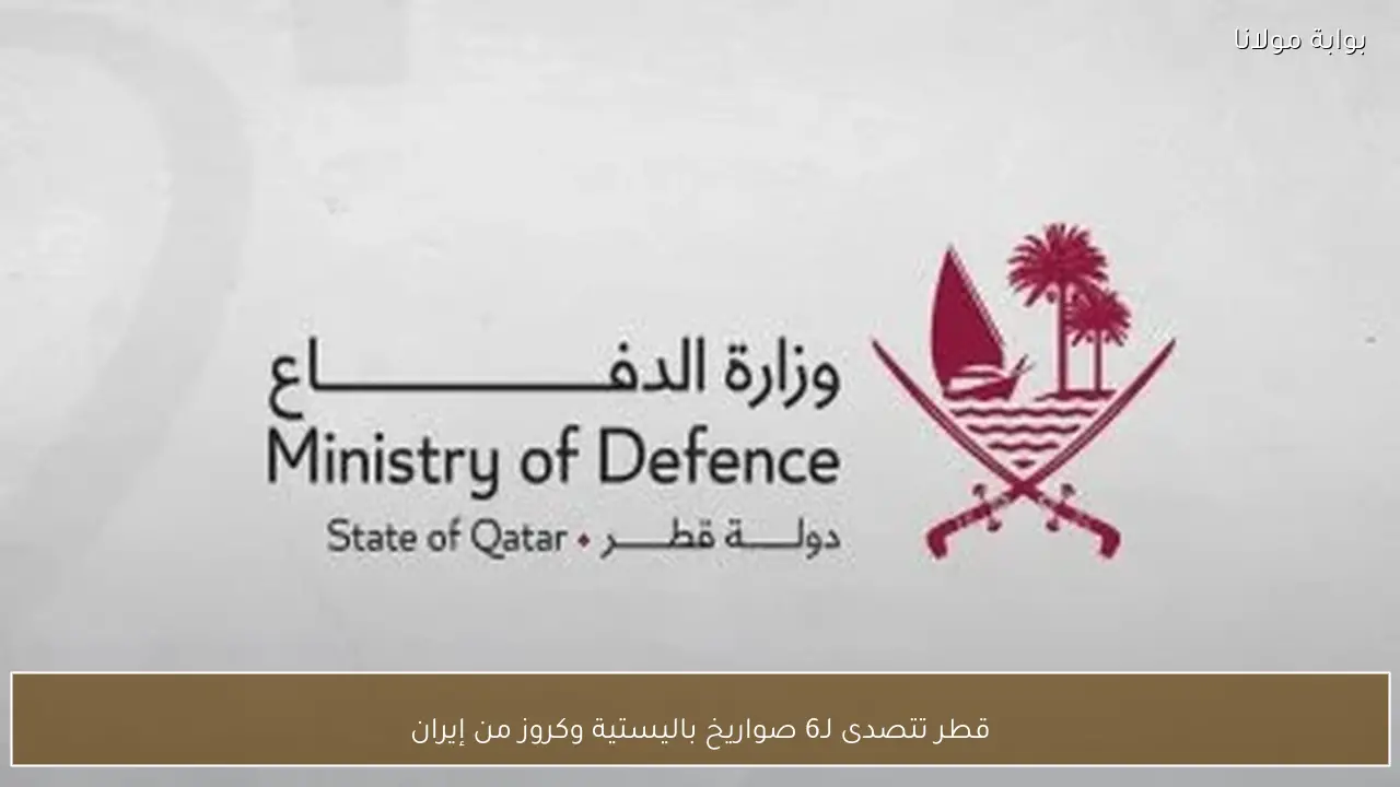 قطر تتصدى لـ6 صواريخ باليستية وكروز من إيران