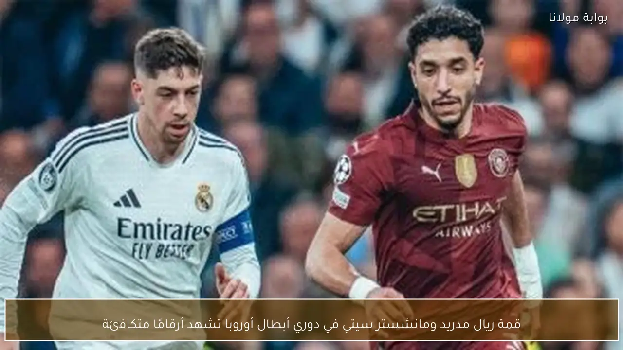 قمة ريال مدريد ومانشستر سيتي في دوري أبطال أوروبا تشهد أرقامًا متكافئة