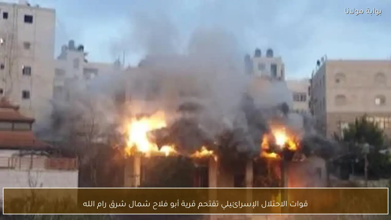 قوات الاحتلال الإسرائيلي تقتحم قرية أبو فلاح شمال شرق رام الله