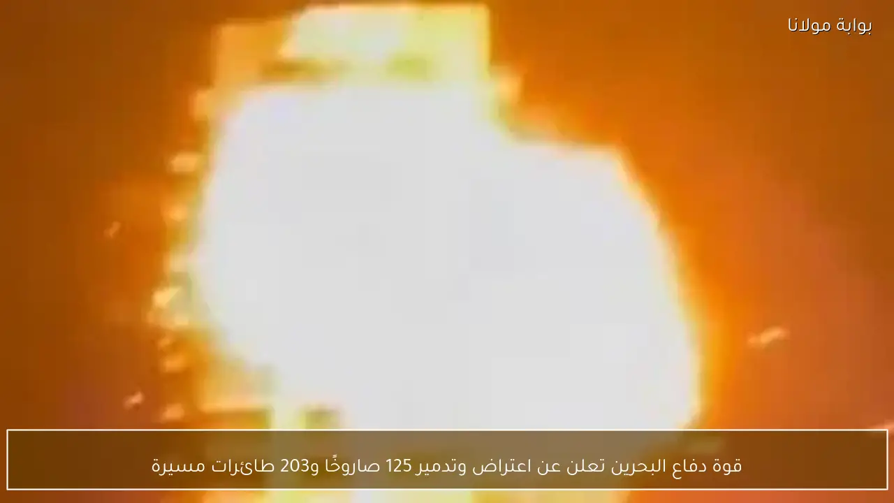 قوة دفاع البحرين تعلن عن اعتراض وتدمير 125 صاروخًا و203 طائرات مسيرة