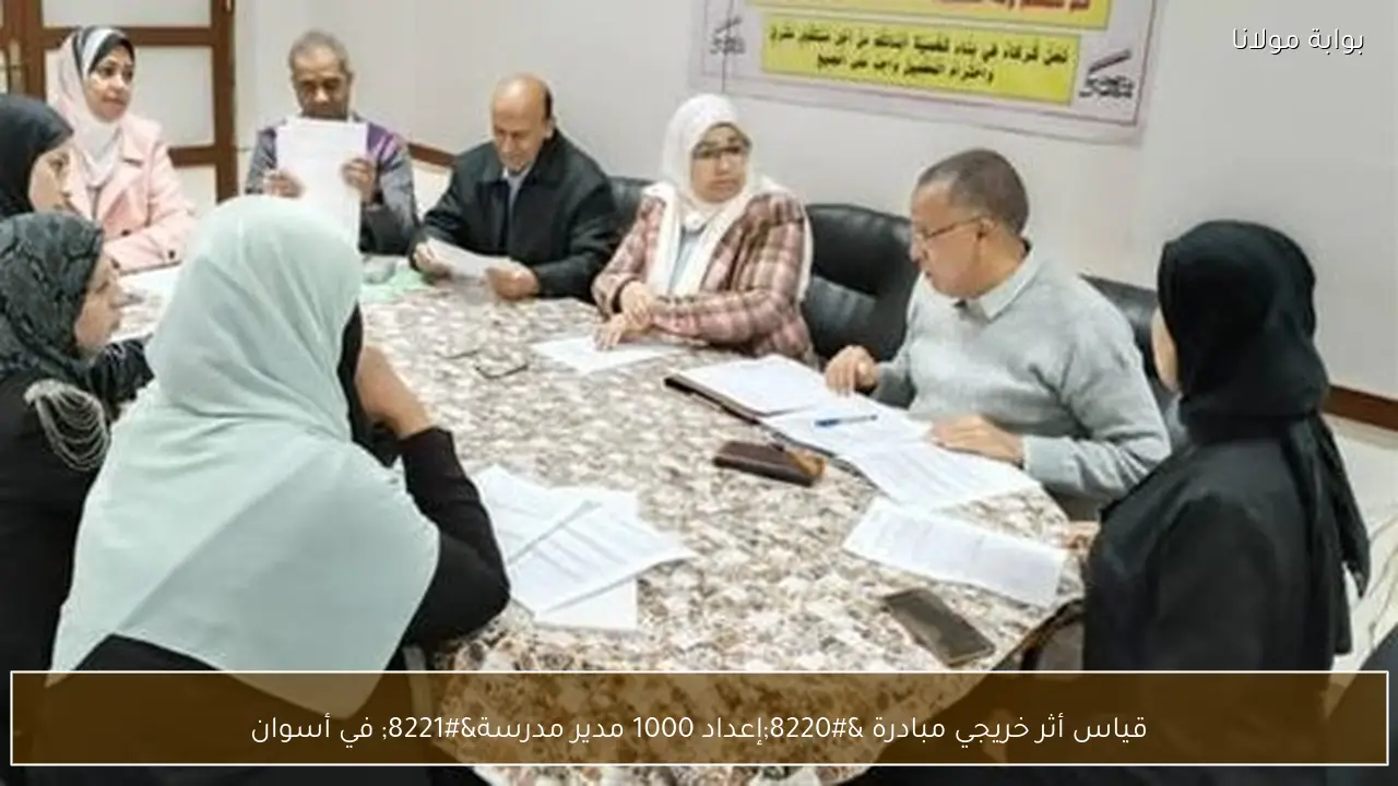 قياس أثر خريجي مبادرة “إعداد 1000 مدير مدرسة” في أسوان