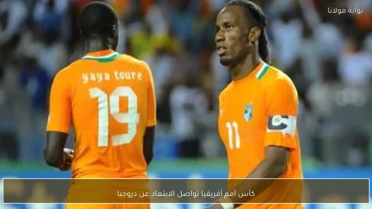كأس أمم أفريقيا تواصل الابتعاد عن دروجبا