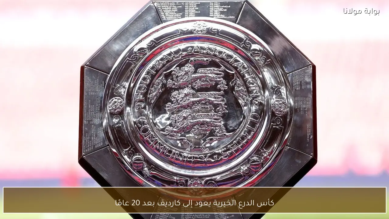 كأس الدرع الخيرية يعود إلى كارديف بعد 20 عامًا