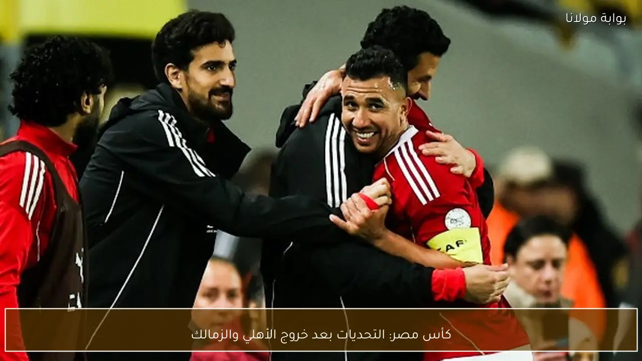 كأس مصر: التحديات بعد خروج الأهلي والزمالك