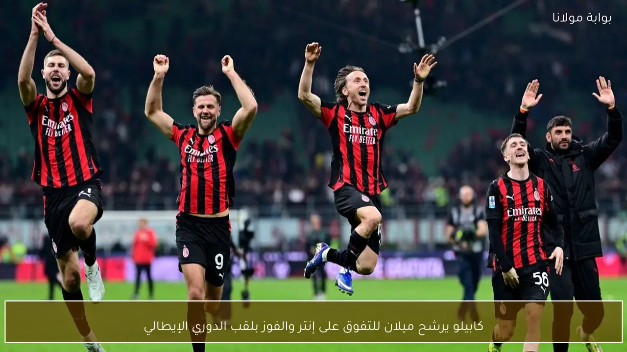 كابيلو يرشح ميلان للتفوق على إنتر والفوز بلقب الدوري الإيطالي