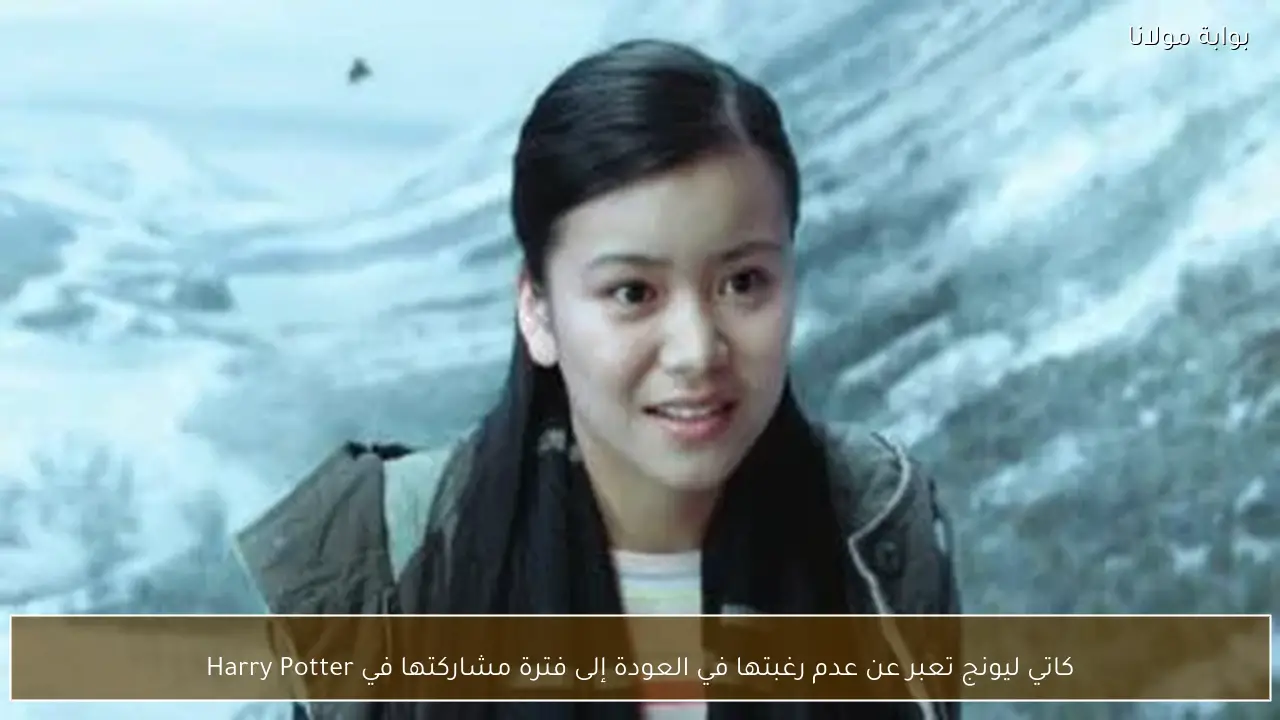 كاتي ليونج تعبر عن عدم رغبتها في العودة إلى فترة مشاركتها في Harry Potter