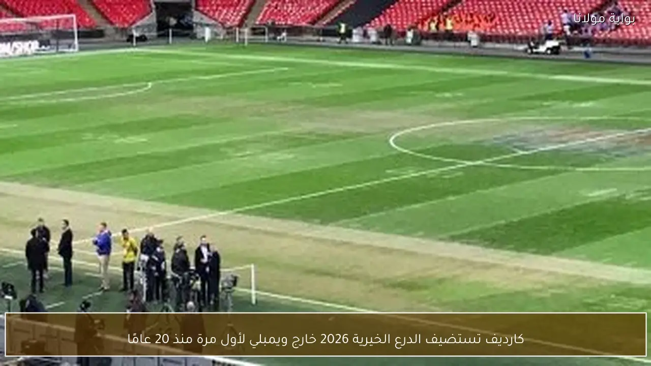 كارديف تستضيف الدرع الخيرية 2026 خارج ويمبلي لأول مرة منذ 20 عامًا
