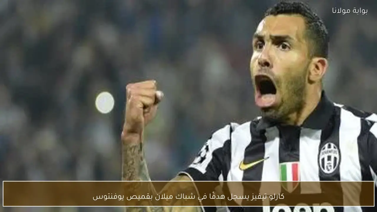 كارلو تيفيز يسجل هدفًا في شباك ميلان بقميص يوفنتوس