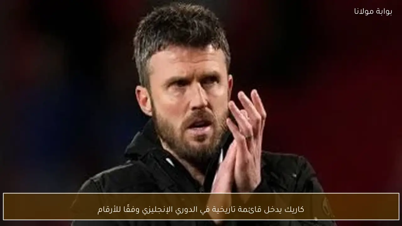 كاريك يدخل قائمة تاريخية في الدوري الإنجليزي وفقًا للأرقام