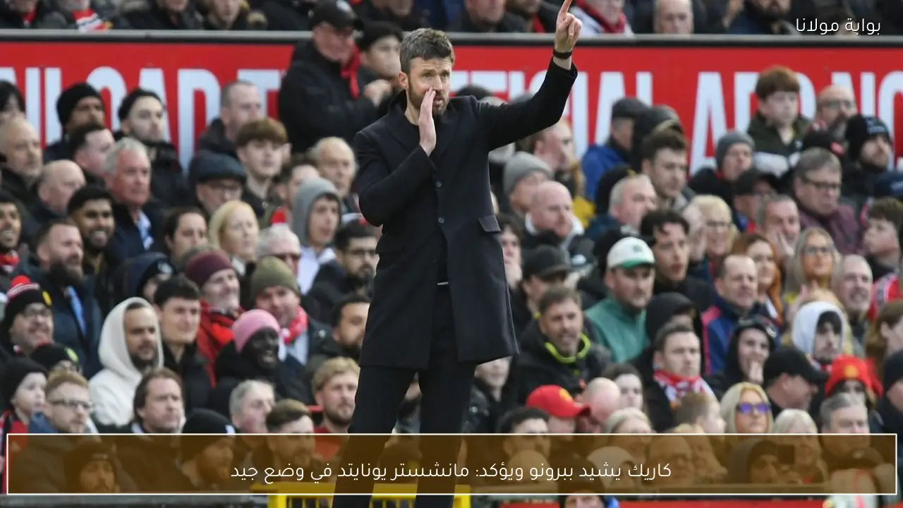 كاريك يشيد ببرونو ويؤكد: مانشستر يونايتد في وضع جيد