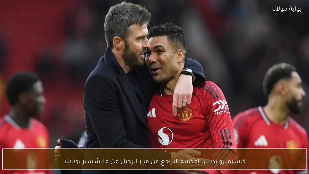 كاسيميرو يدرس إمكانية التراجع عن قرار الرحيل عن مانشستر يونايتد