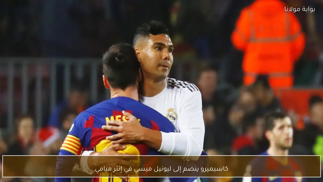 كاسيميرو ينضم إلى ليونيل ميسي في إنتر ميامي