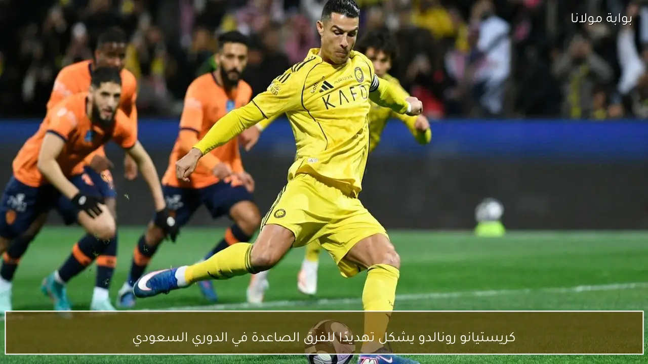 كريستيانو رونالدو يشكل تهديدًا للفرق الصاعدة في الدوري السعودي