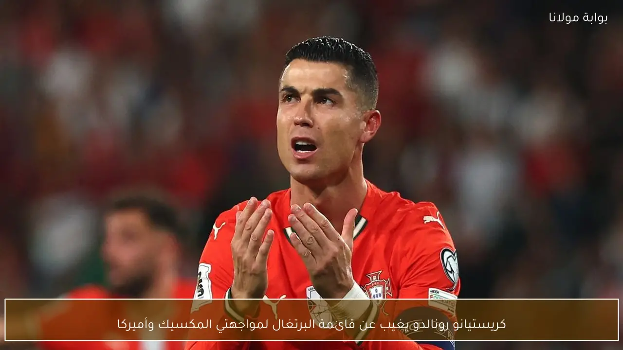 كريستيانو رونالدو يغيب عن قائمة البرتغال لمواجهتي المكسيك وأميركا