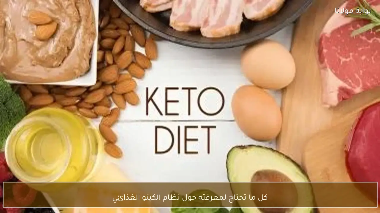 كل ما تحتاج لمعرفته حول نظام الكيتو الغذائي