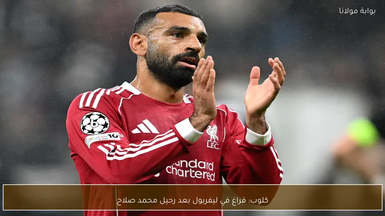 كلوب: فراغ في ليفربول بعد رحيل محمد صلاح