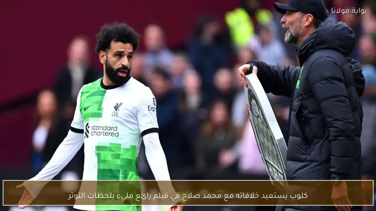 كلوب يستعيد خلافاته مع محمد صلاح في فيلم رائع مليء بلحظات التوتر