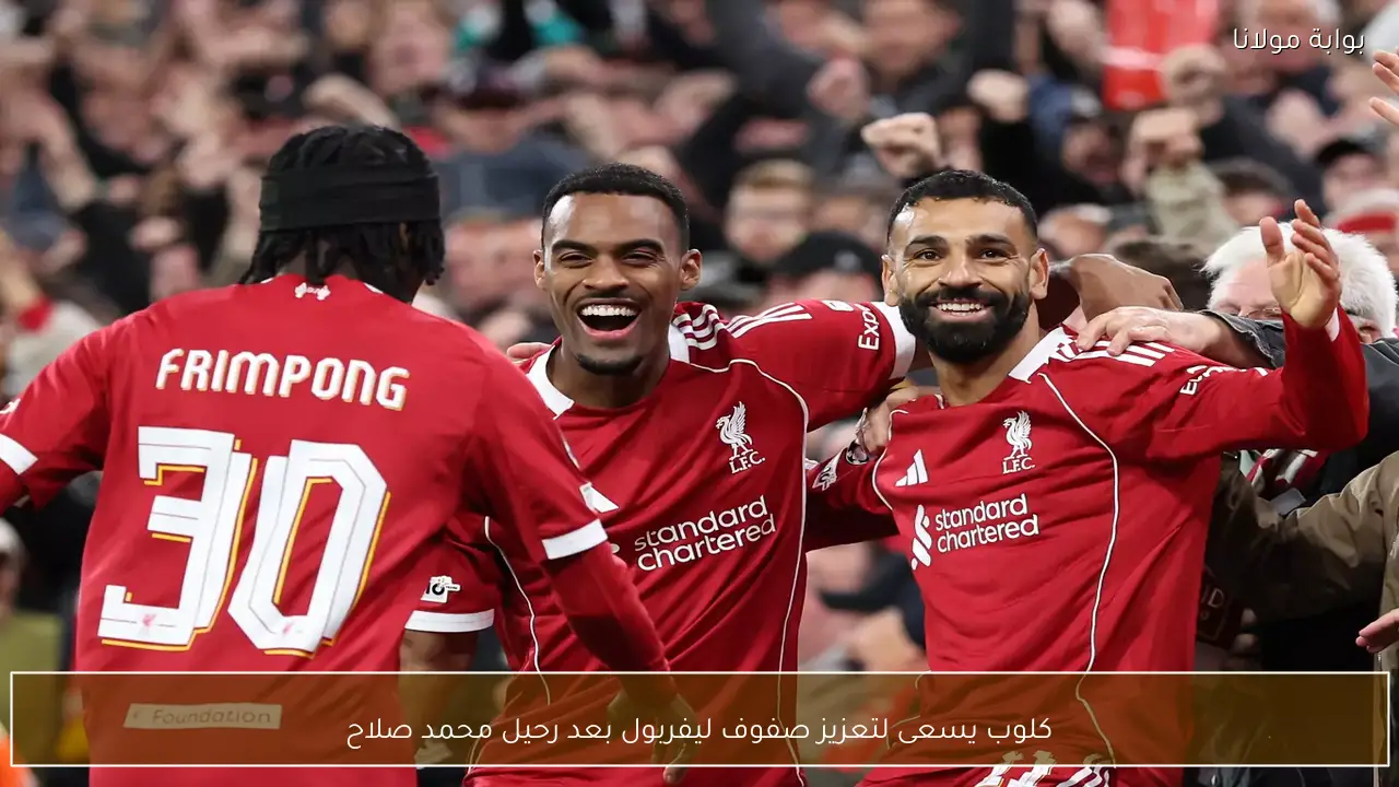 كلوب يسعى لتعزيز صفوف ليفربول بعد رحيل محمد صلاح