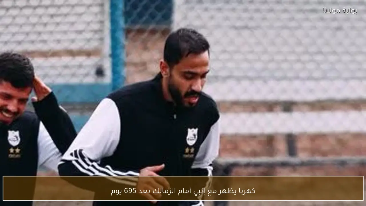 كهربا يظهر مع إنبي أمام الزمالك بعد 695 يوم